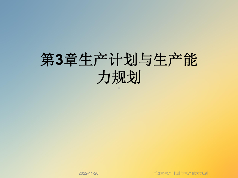 第3章生产计划与生产能力规划课件.ppt_第1页