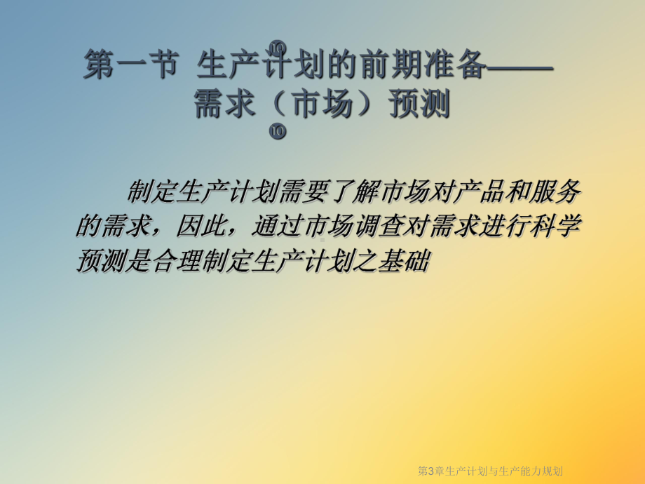 第3章生产计划与生产能力规划课件.ppt_第2页