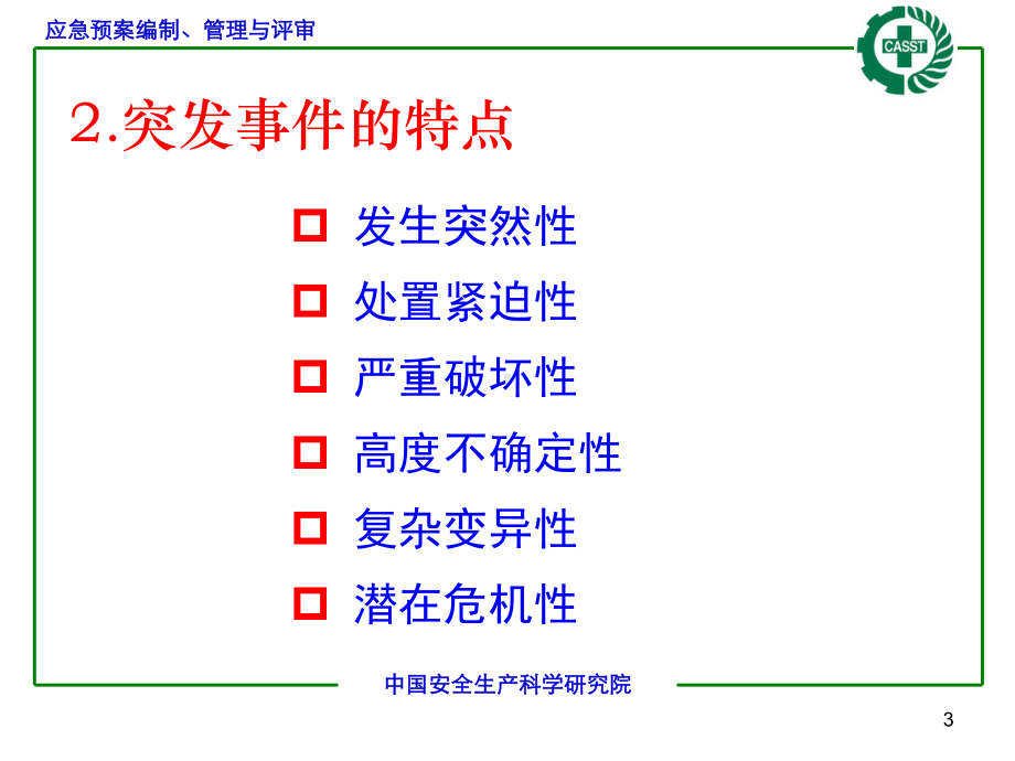 生产安全事故应急预案编制教材(-93张)课件.ppt_第3页