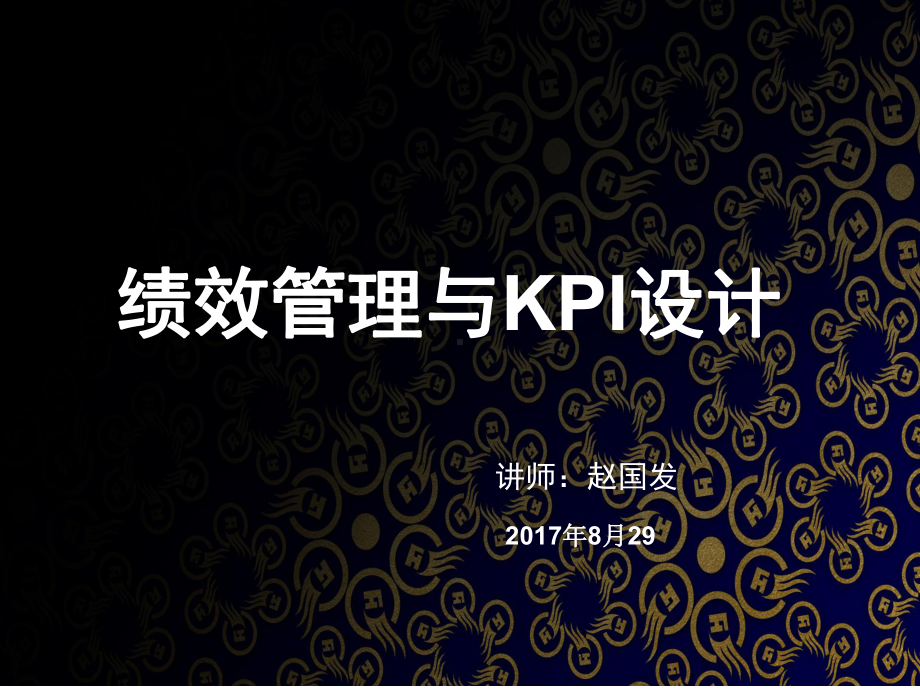 绩效管理与KPI设计培训教材(-86张)课件.ppt_第1页