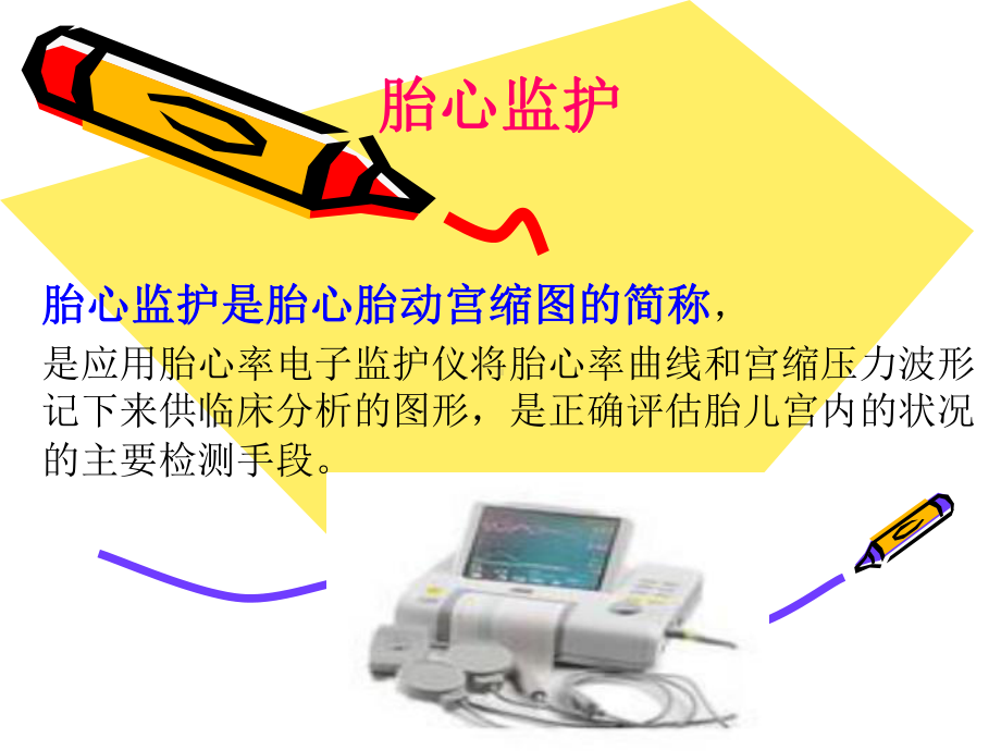 胎心监护课件解答.ppt_第1页