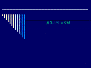 雾化共识-完整版课件.ppt