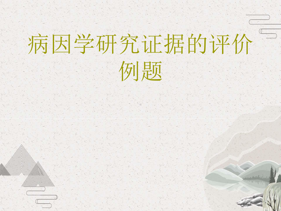 病因学研究证据的评价例题课件.pptx_第1页