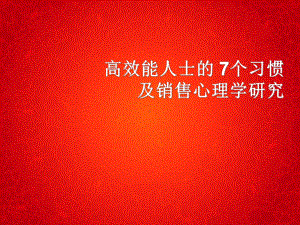 高效能人士课件.ppt