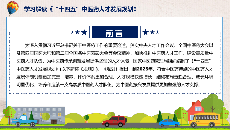 课件《“十四五”中医药人才发展规划》看点焦点2022年新制订《“十四五”中医药人才发展规划》（ppt）.pptx_第2页