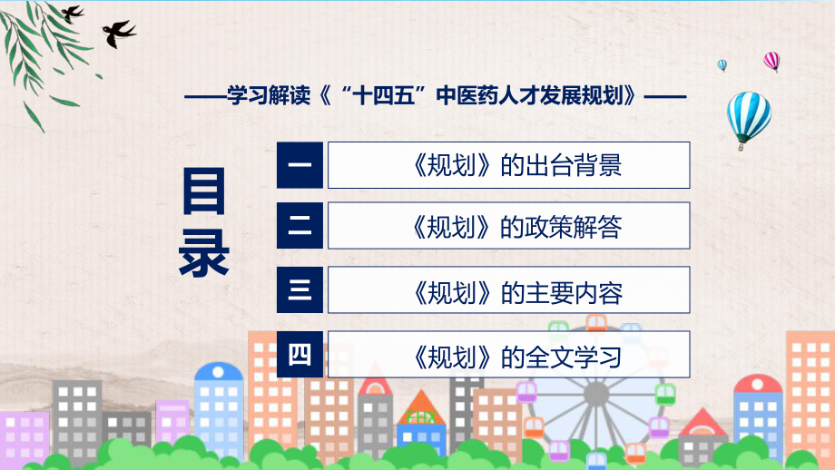 课件《“十四五”中医药人才发展规划》看点焦点2022年新制订《“十四五”中医药人才发展规划》（ppt）.pptx_第3页