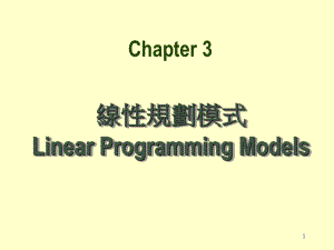 线性规划模式Linear-Programming-Models课件.ppt