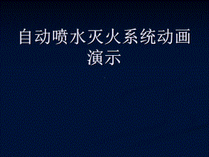 自动喷水灭火系统动画演示课件.ppt