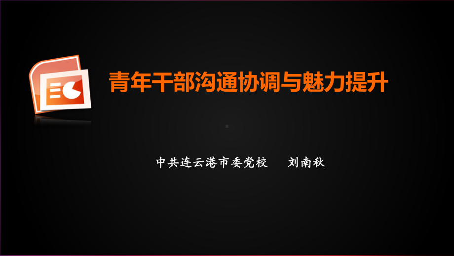 青年干部沟通协调与魅力提升(-51张)课件.ppt_第1页