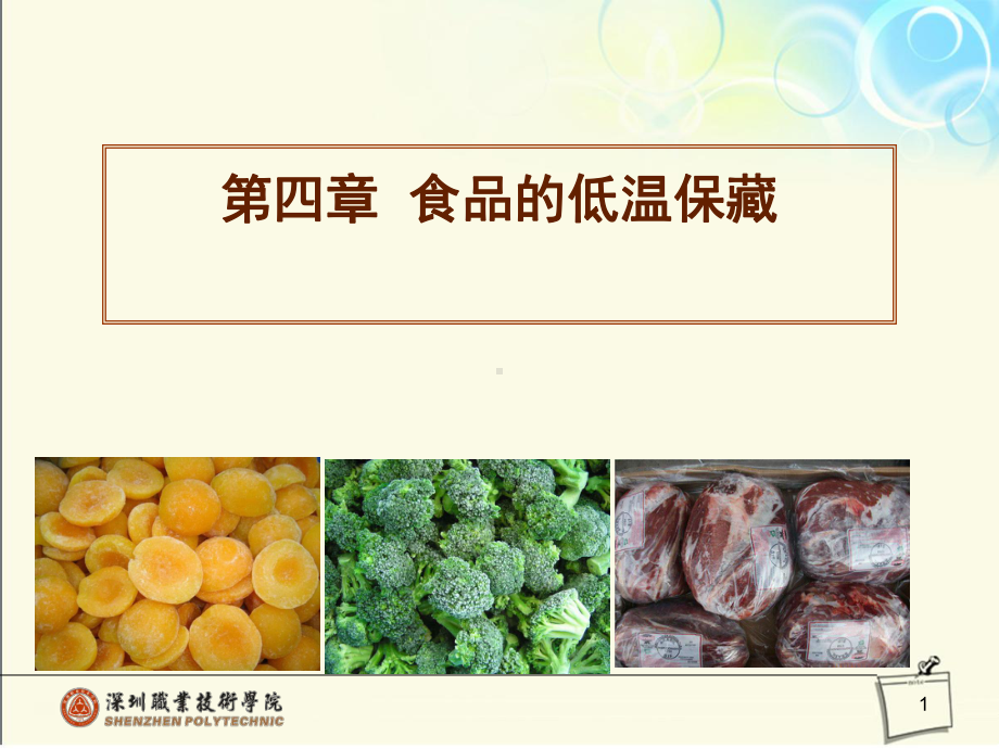 食品的低温保藏课件.ppt_第1页