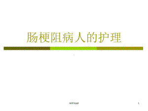 肠梗阻患者护理课件.ppt