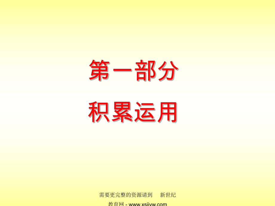 汉字的读音与拼写课件.ppt_第1页