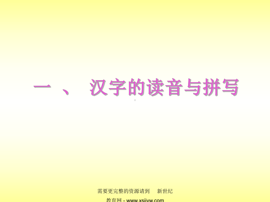 汉字的读音与拼写课件.ppt_第2页