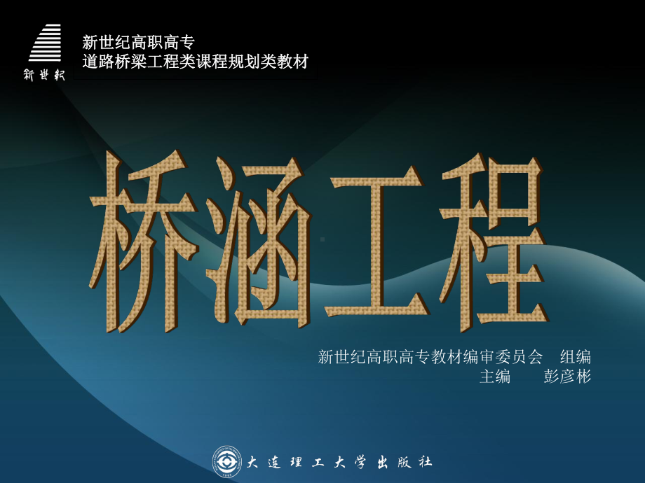 第四章-桥面构造与桥梁支座课件.ppt_第1页