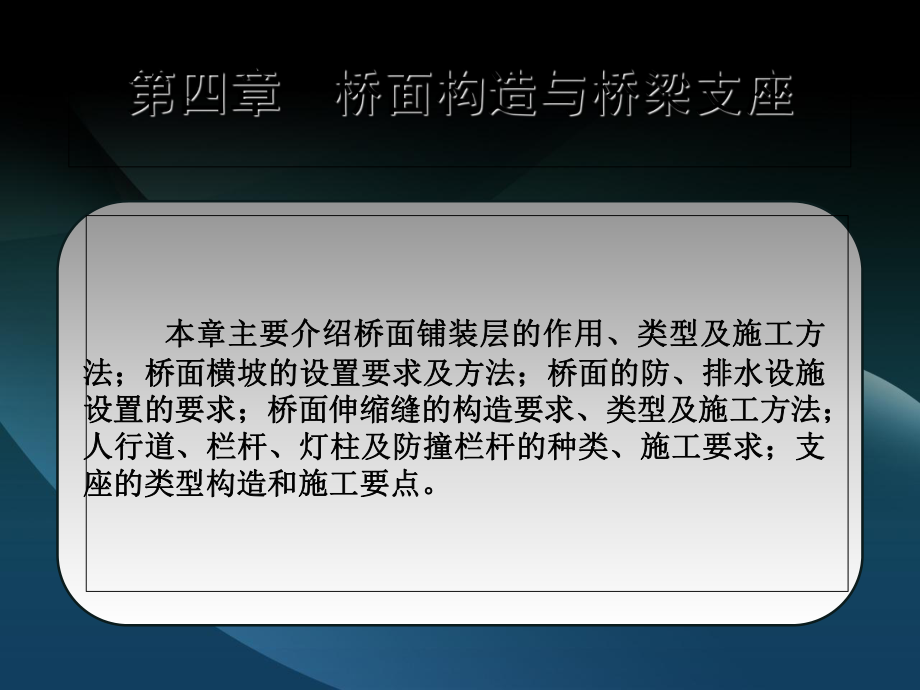 第四章-桥面构造与桥梁支座课件.ppt_第2页