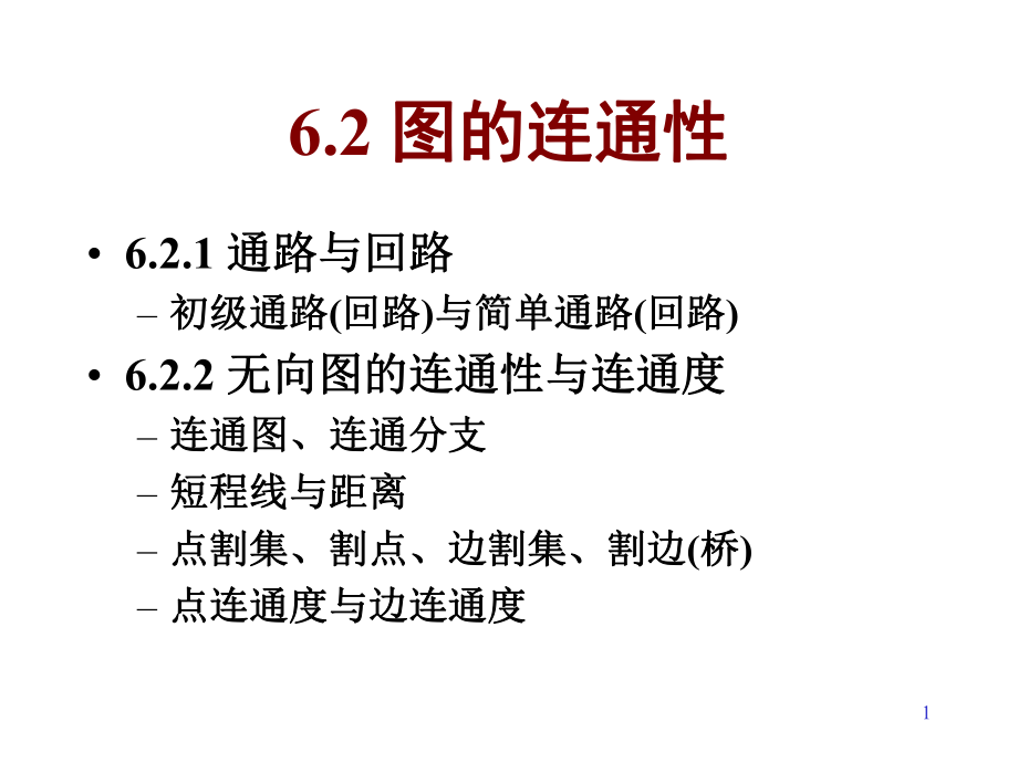 离散数学-62-3图的连通性课件.ppt_第1页