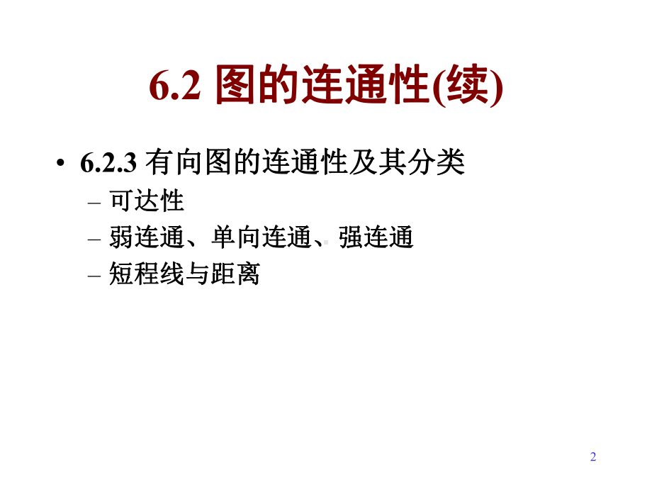 离散数学-62-3图的连通性课件.ppt_第2页