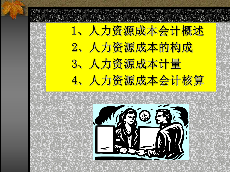 第三章人力资源成本会计课件.ppt_第2页