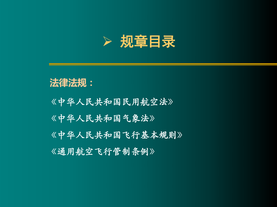 航空气象法律法规讲解-课件.ppt_第2页