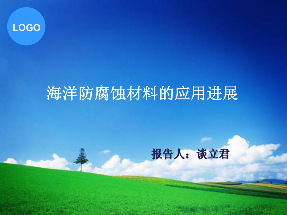 海洋防腐蚀材料的应用进展课件.ppt_第1页