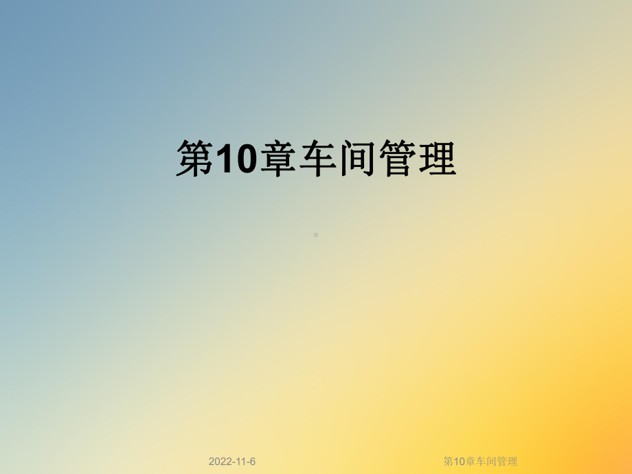 第10章车间管理课件.ppt_第1页