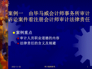 案例重点审计人员职业道德的内容法律责任的含义及规避课件.ppt