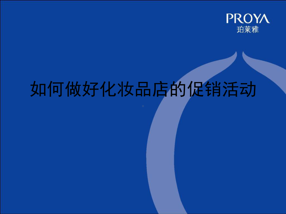 珀莱雅促销活动的步骤及课件.ppt_第1页