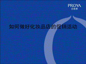 珀莱雅促销活动的步骤及课件.ppt