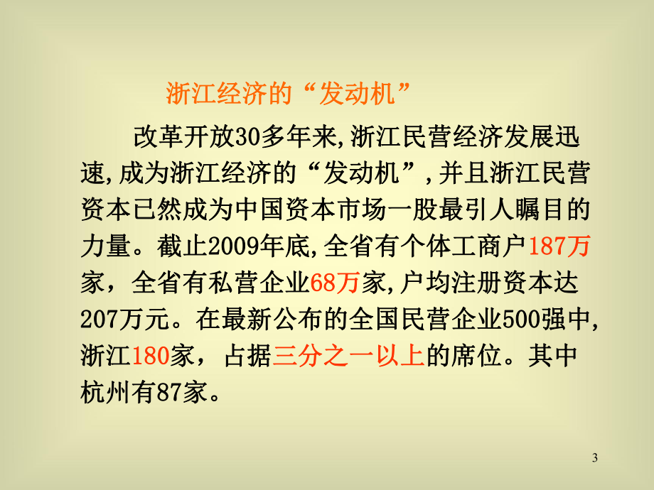 浙江民营经济发展与浙江精神课件.ppt_第3页