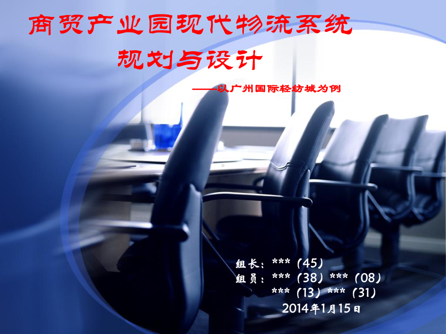 现代物流系统规划与设计课件.ppt_第1页