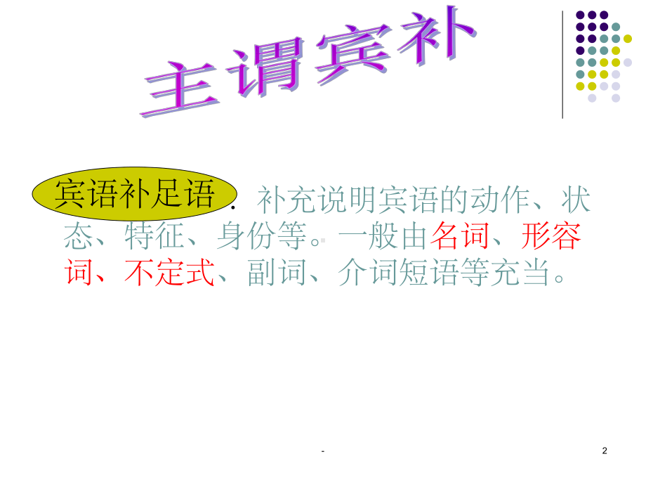 英语语法主谓宾补-课件.ppt_第2页