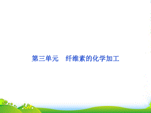 高中化学-专题3第三单元纤维素的化学加工课件-苏教选修化学与技术.ppt