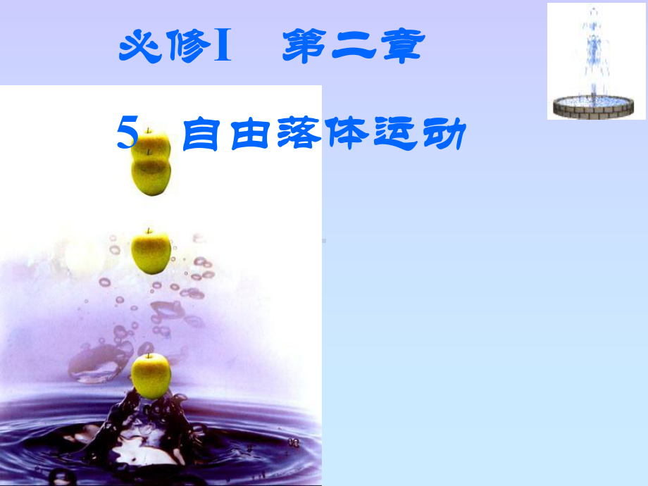 自由落体运动-课件.ppt_第1页