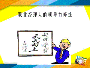 职业经理人的领导力修炼总结课件.ppt