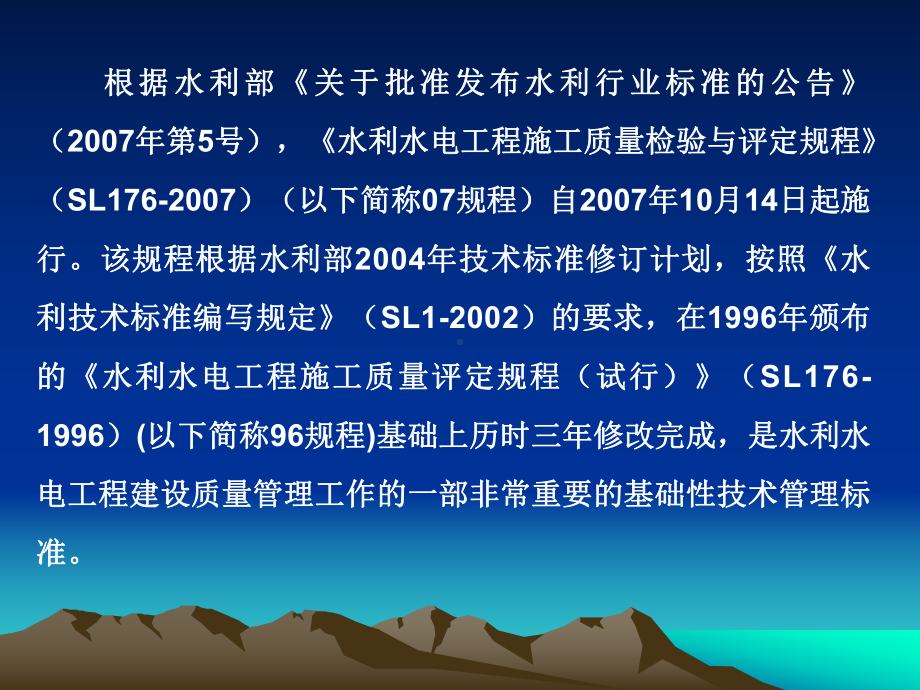 水利水电工程施工质量检验与评定规程SL解读培训课件.pptx_第2页