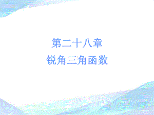 锐角三角函数-上课课件2.ppt