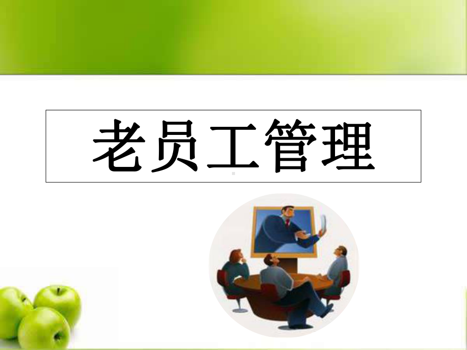 老员工管理-课件.ppt_第1页