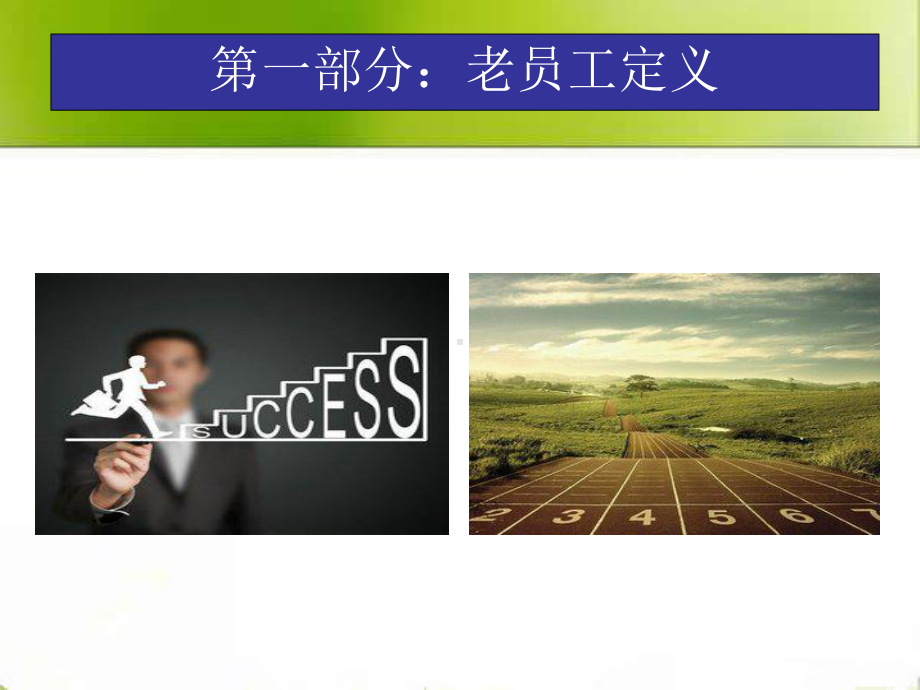 老员工管理-课件.ppt_第2页