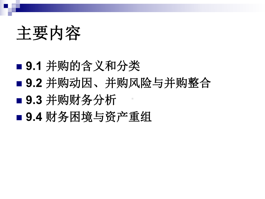 第九章公司的兼并与重组课件.ppt_第2页