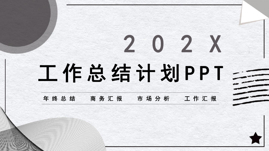 简约商务工作总结计划模板课件.pptx_第1页