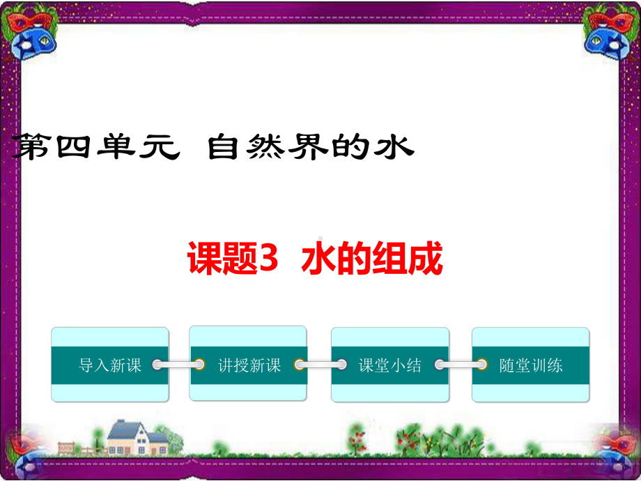 第4单元-课题3-水的组成课件.ppt_第1页