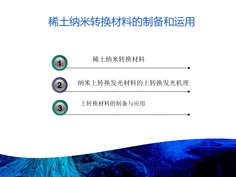 稀土纳米上转换材料课件.ppt_第2页