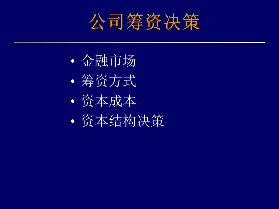 筹资决策方法(-68张)课件.ppt_第1页