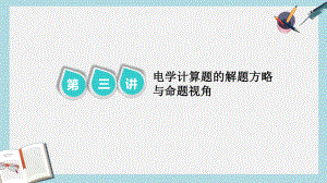 高考物理二轮复习第二部分题型研究三计算题如何少失分第三讲电学计算题的解题方略与命题视角第3课时命题研课件.pptx