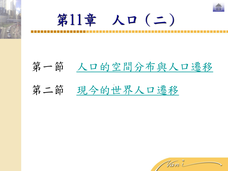 第一节人口的空间分布与人口迁移第二节现今的世界人口迁移课件.ppt_第1页