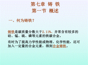 铸铁(金属工艺)课件.ppt