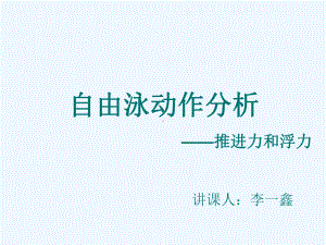 自游泳完整动作课件.ppt