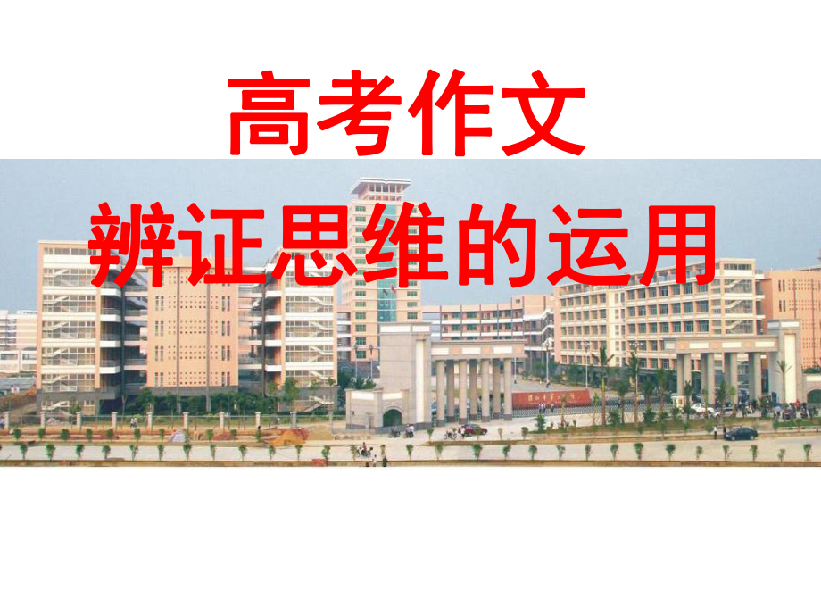 高考作文辨证思维的运用课件.ppt_第1页