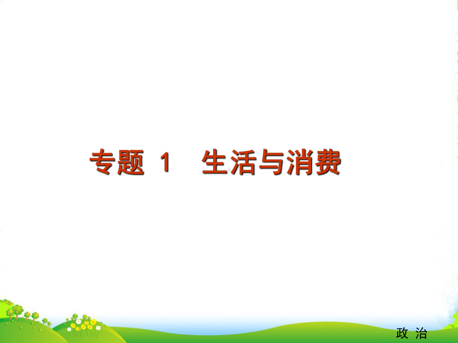 高考政治二轮复习-专题1　生活与消费复习课件-新人教版.ppt_第1页