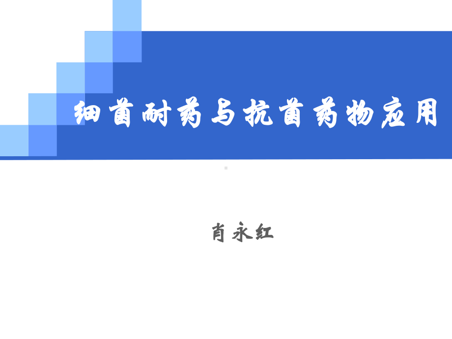 耐药与抗菌治疗课件.ppt_第1页